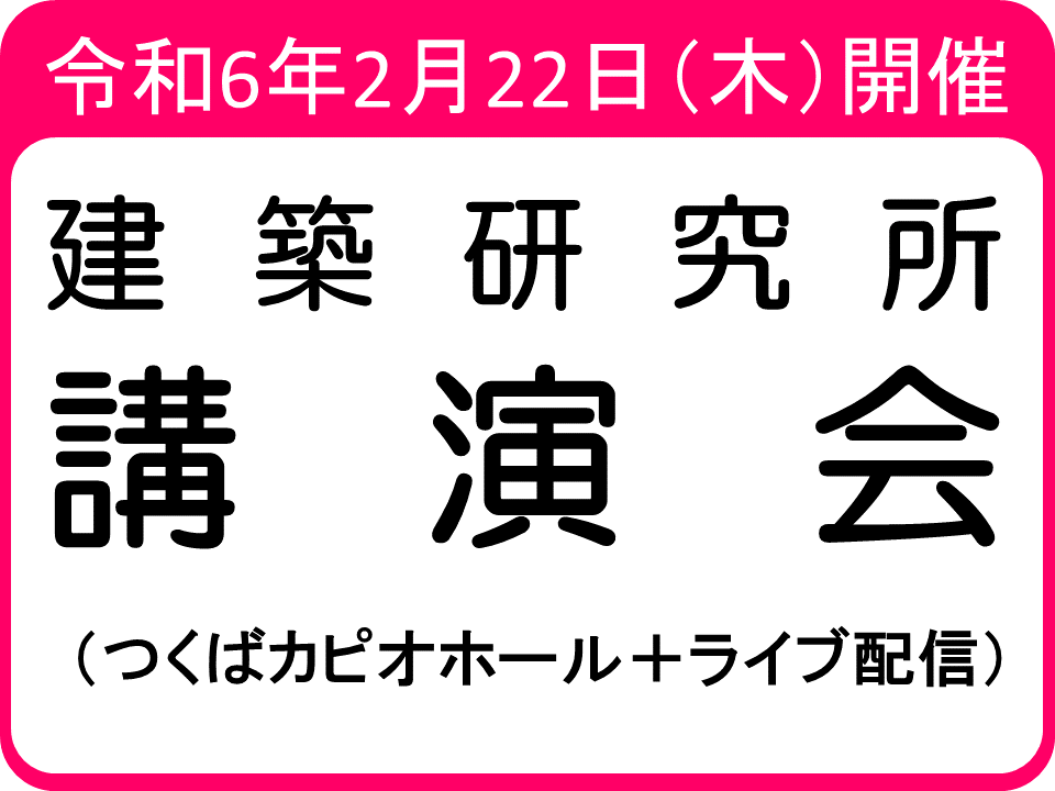 建築研究所講演会